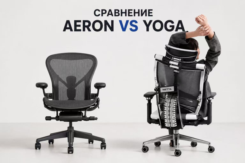 Сравнение Herman Miller Aeron и Metta Yoga: какое кресло лучше выбрать для работы