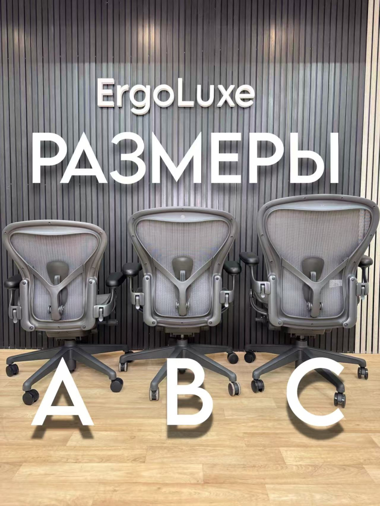 Примерка Herman Miller Aeron размеров A B и C в шоуруме