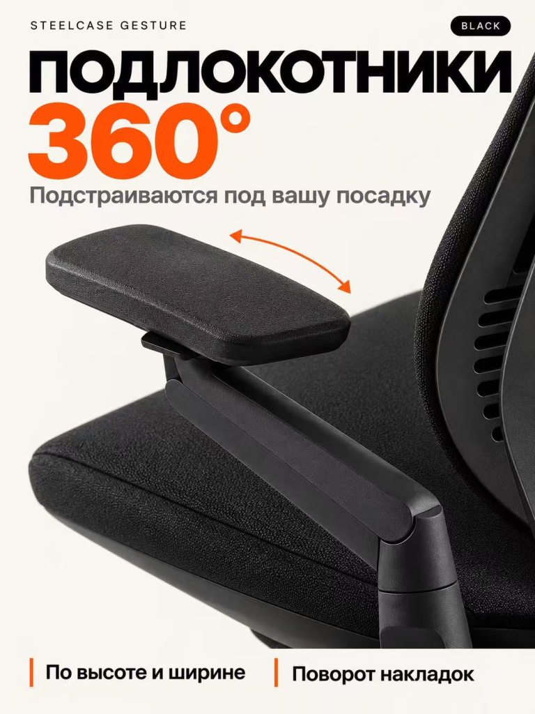Подлокотники Steelcase Gesture 360 Arm