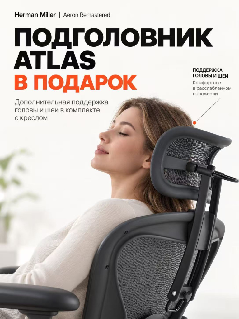 Подголовник Atlas для кресла Aeron