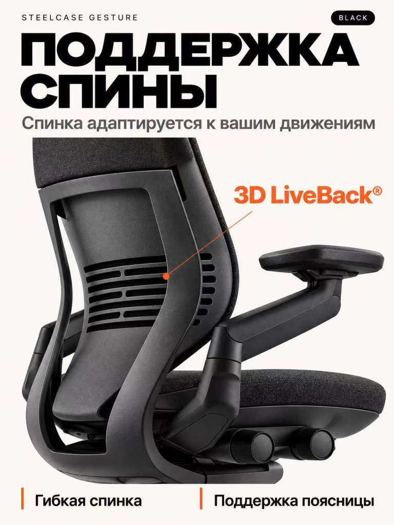 Спинка Steelcase Gesture и система 3D LiveBack